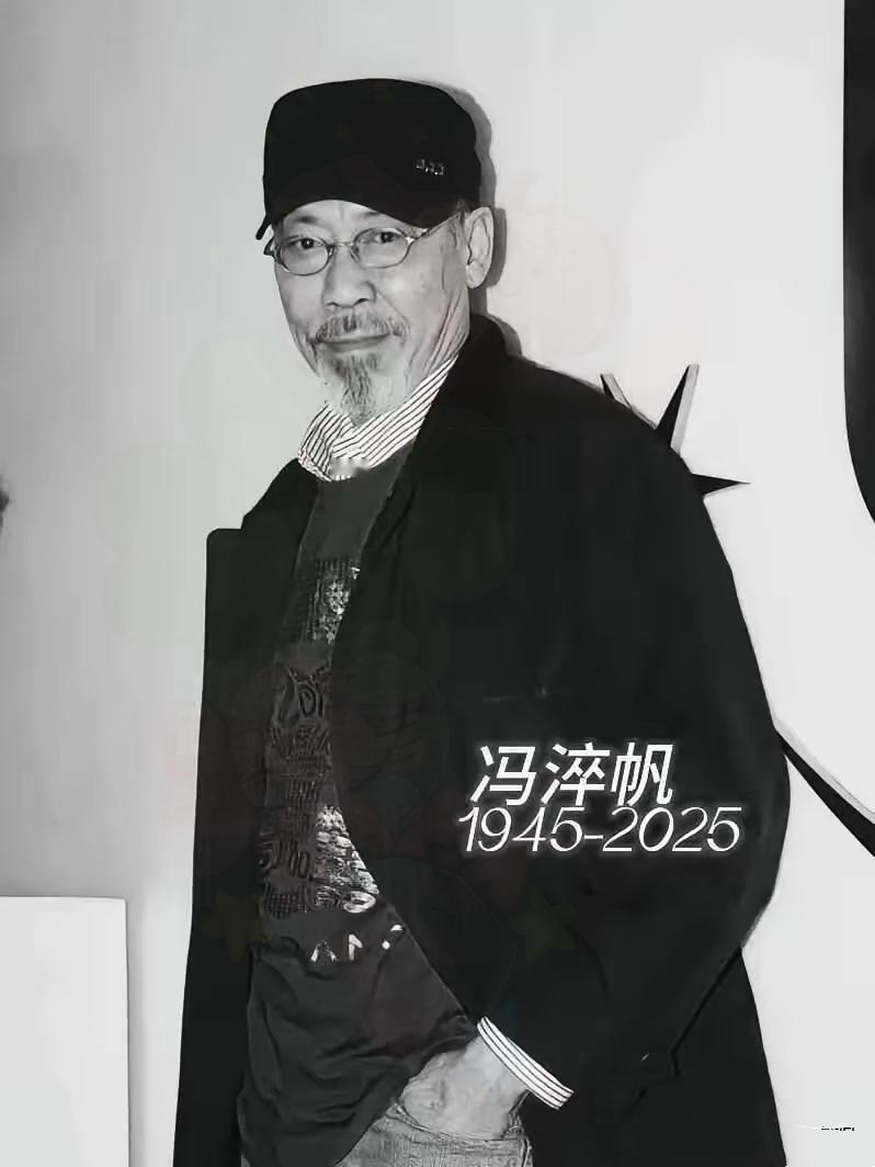 娱乐圈这则消息看得人鼻子一酸！“冷面笑匠”冯淬帆离世，最让人破防的不是离别，而是