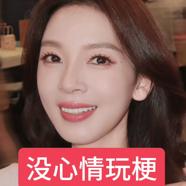 没心情玩梗概念本身。