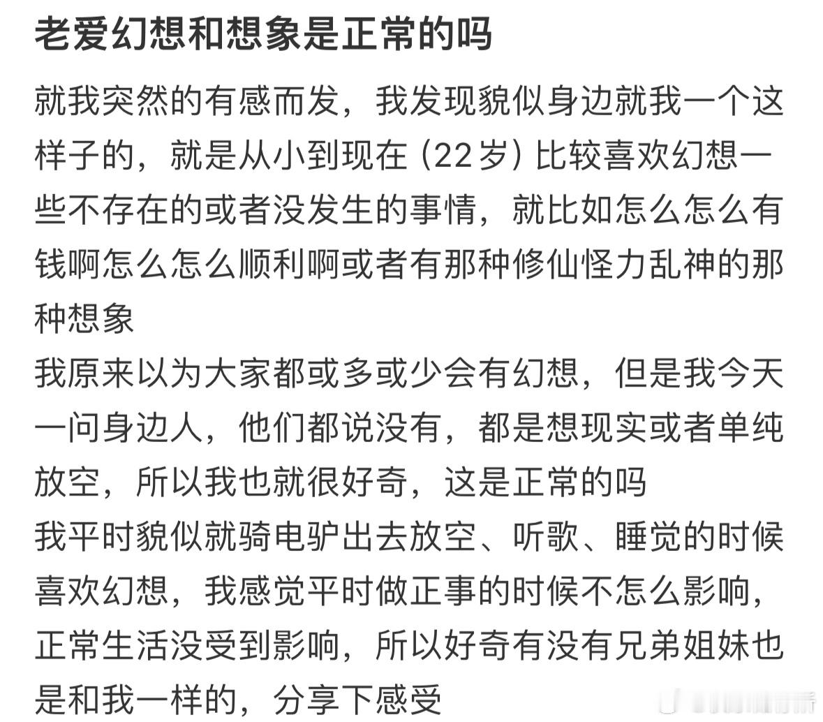 老爱幻想和想象是正常的吗❓​​​