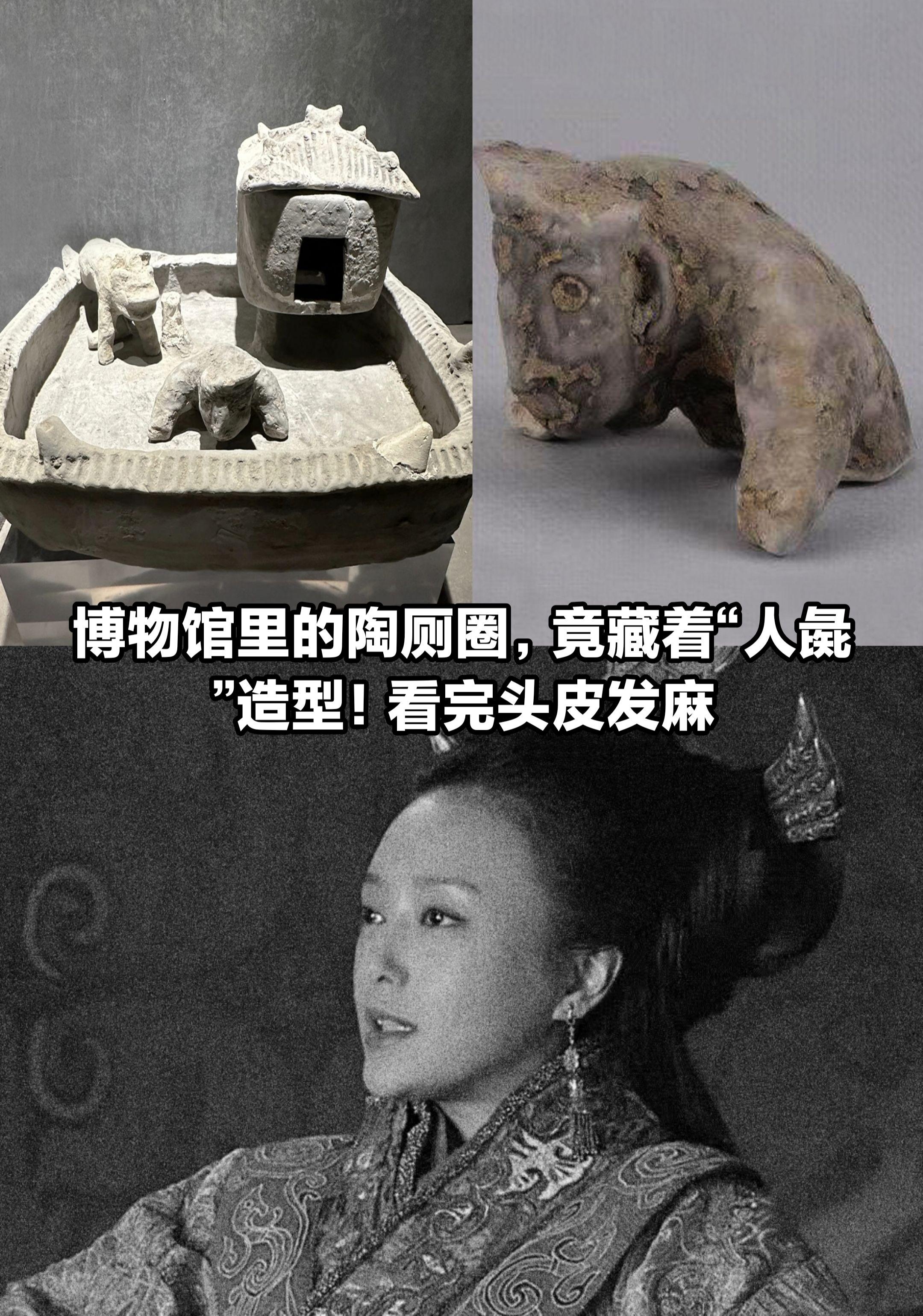 博物馆里的陶厕圈，竟藏着“人彘”造型。