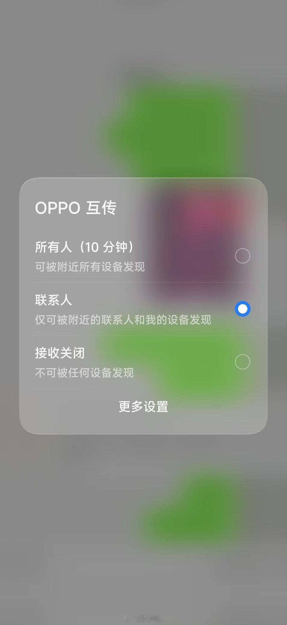 colorOS终于有针对联系人/同账号设备不关闭互传的选项了
