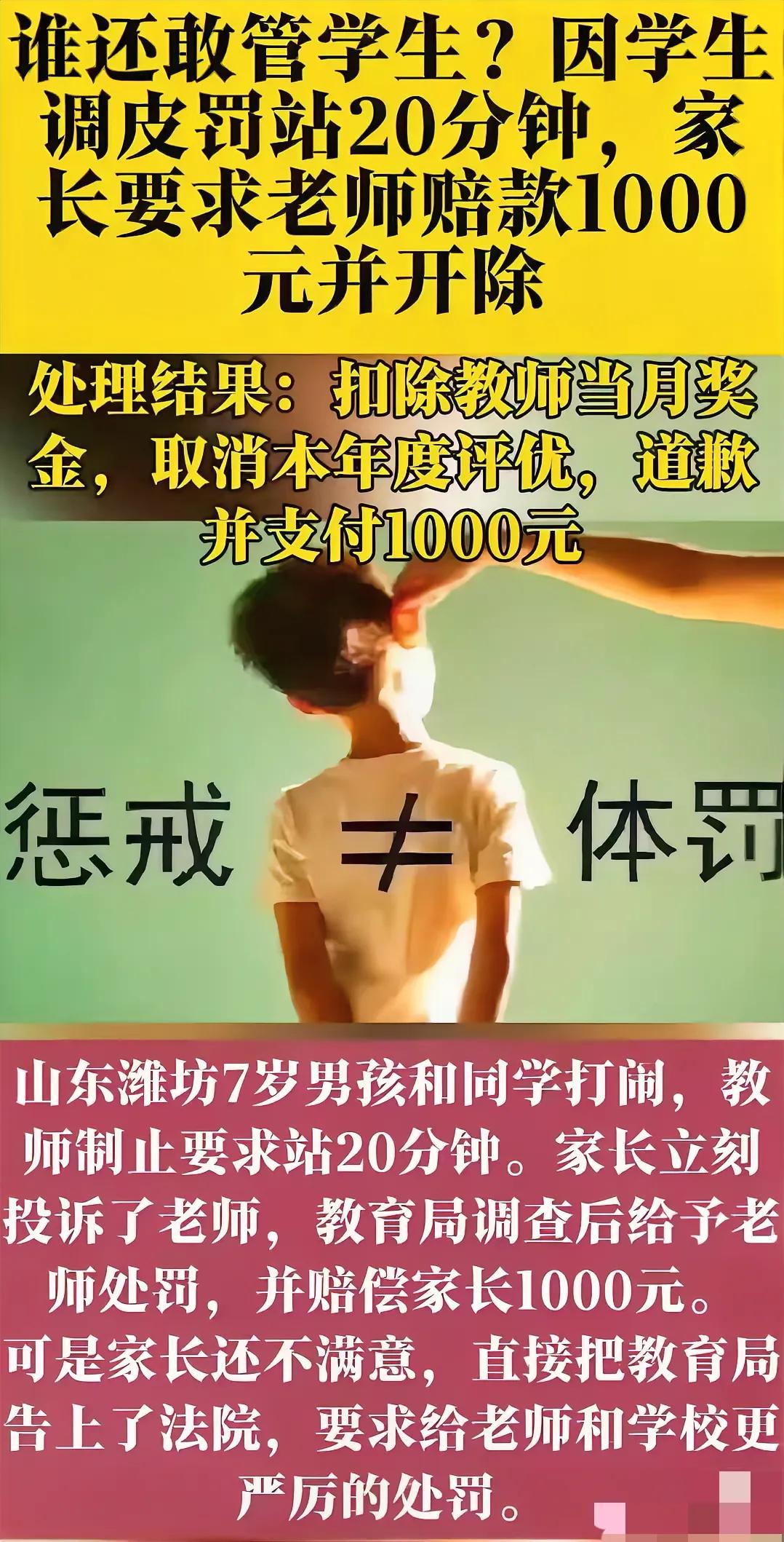 一位教师因学生上课捣乱罚站20分钟，被要求道歉并赔偿1000元，引起公众热议。