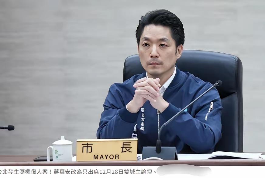 蒋万安原定于12月27日至28日出访上海参加双城论坛，但由于19日发生的随机伤人