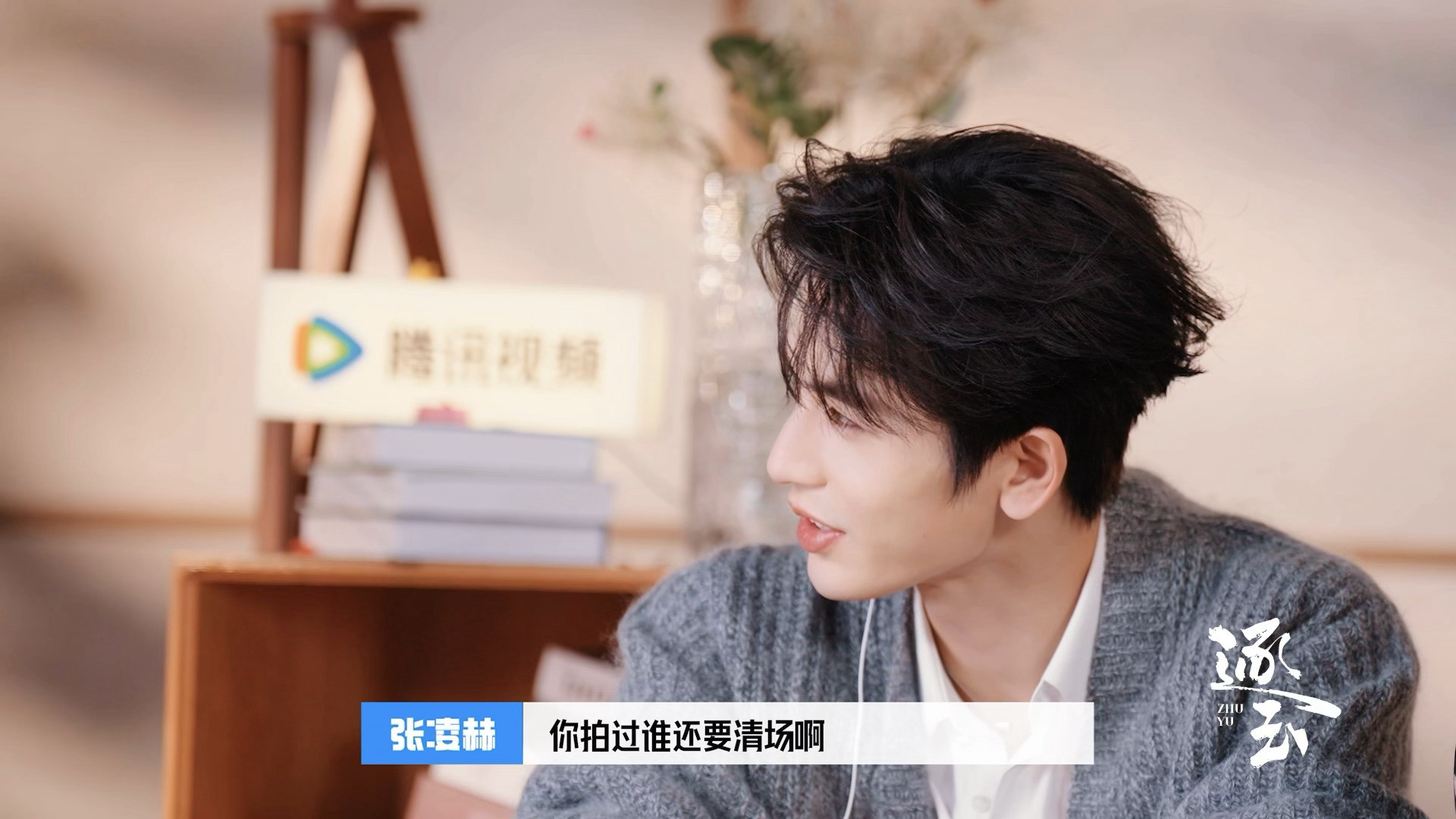 当我有了内娱人脉就张凌赫这样吃瓜：张凌赫问曾庆杰拍谁的吻戏要清场