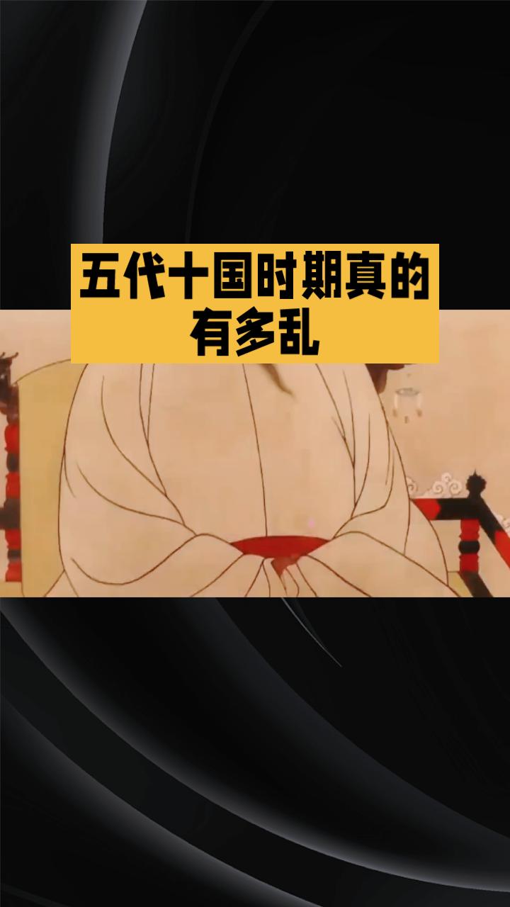 五代十国时期真的有多乱？为何被称为“华夏的隐痛”，宋太祖也因此与唐太宗齐名？五