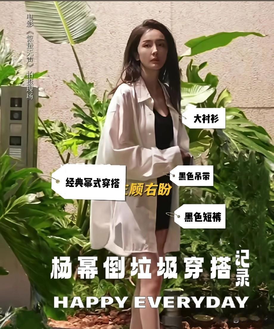 幂姐倒垃圾都那么时尚