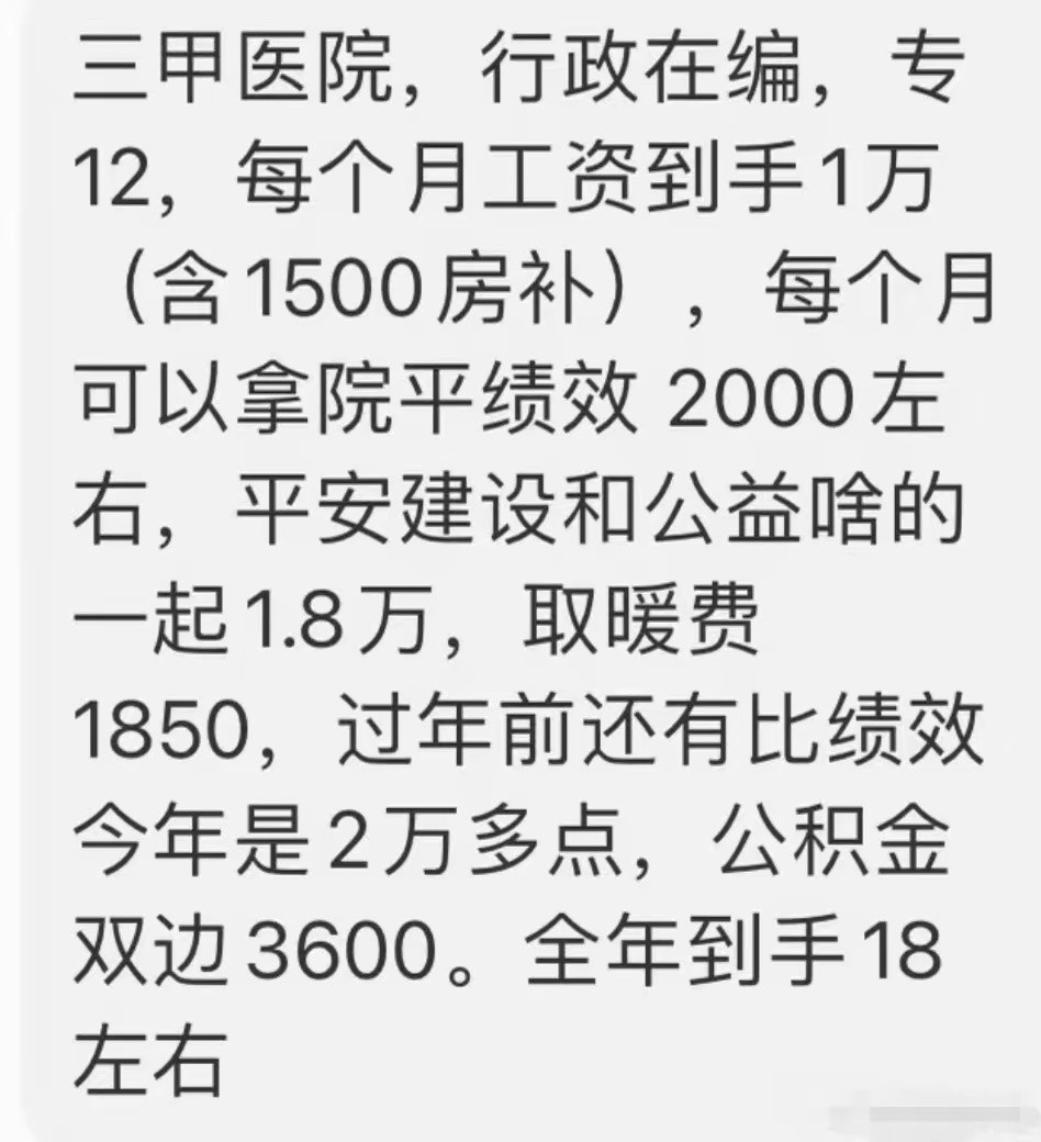 北京三甲医院，这点收入也正常吧？​​​