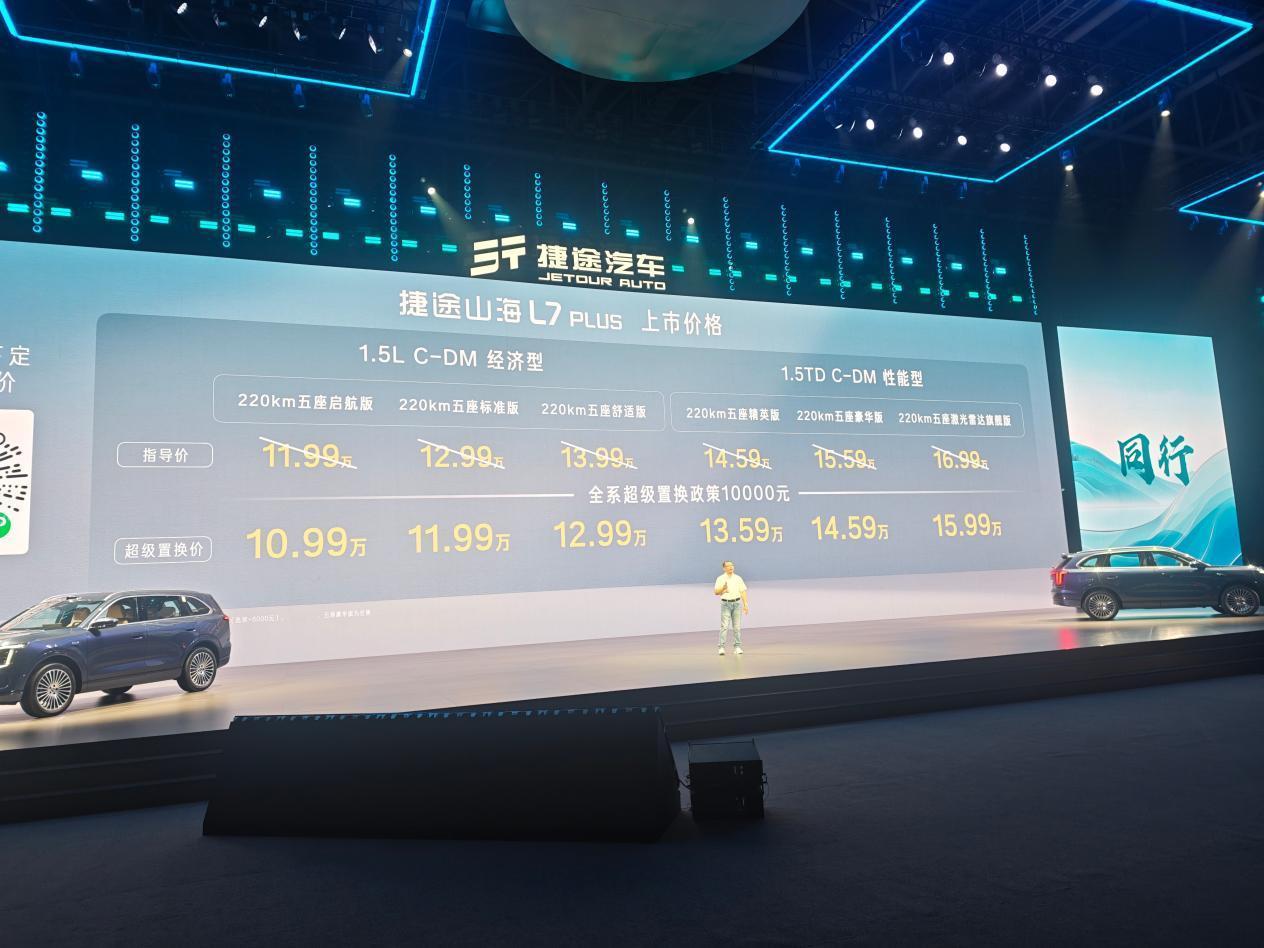 捷途全新一代山海L7PLUS焕新上市，超级置换价10.99万元起，纯电续航2
