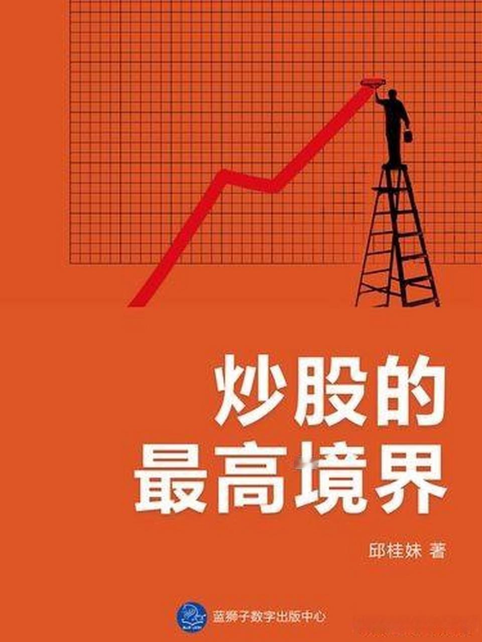 炒股的最高境界是什么？炒股的最高境界，可不是多数人想的“精准预判