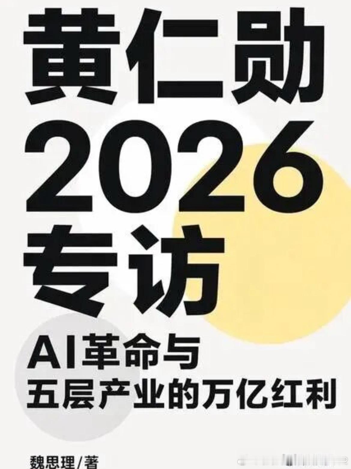 黄仁勋·AI时代五层蛋糕产业框架底层两层：能源层、芯片硬件层 属于重资产、长周期、高壁垒、高资金门槛