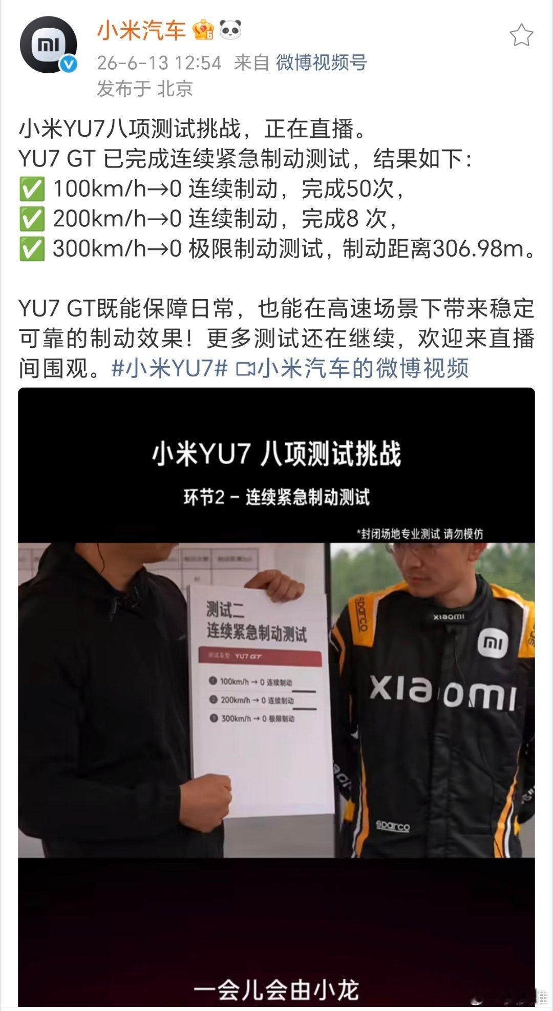 YU7GT连续制动50次无衰减据小米汽车官微，6月13日，小米YU7完成八项测试
