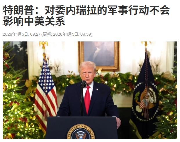 特朗普说对委内瑞拉的行动，不影响他和中方关系。这话说的，好像他这行动专门针对中国