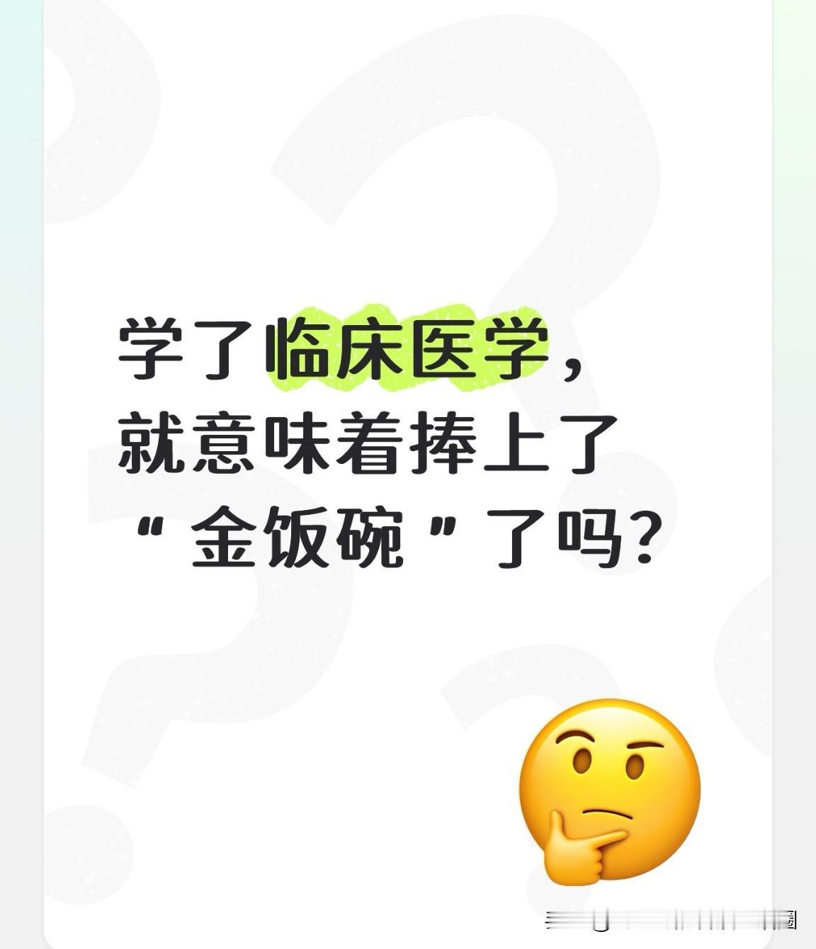 考上临床医学专业，就等于往后捧上了“金饭碗”？这可未必！就读临床专业，本科毕