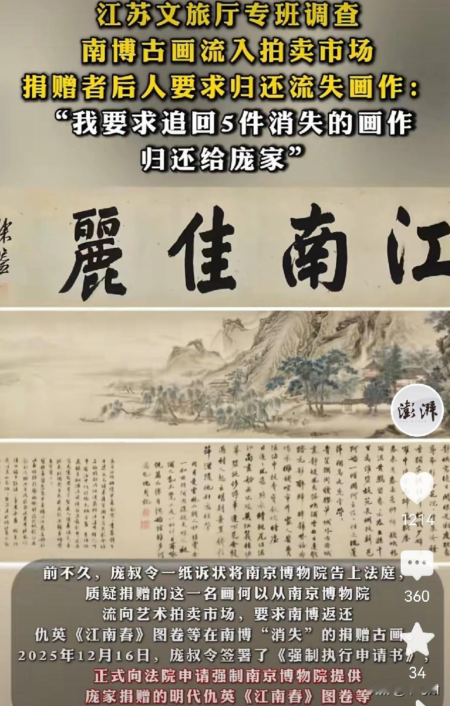 针对“南博古画”流入拍卖会一事，江苏文旅厅成立了专项调查组。对于捐赠者后人提出，