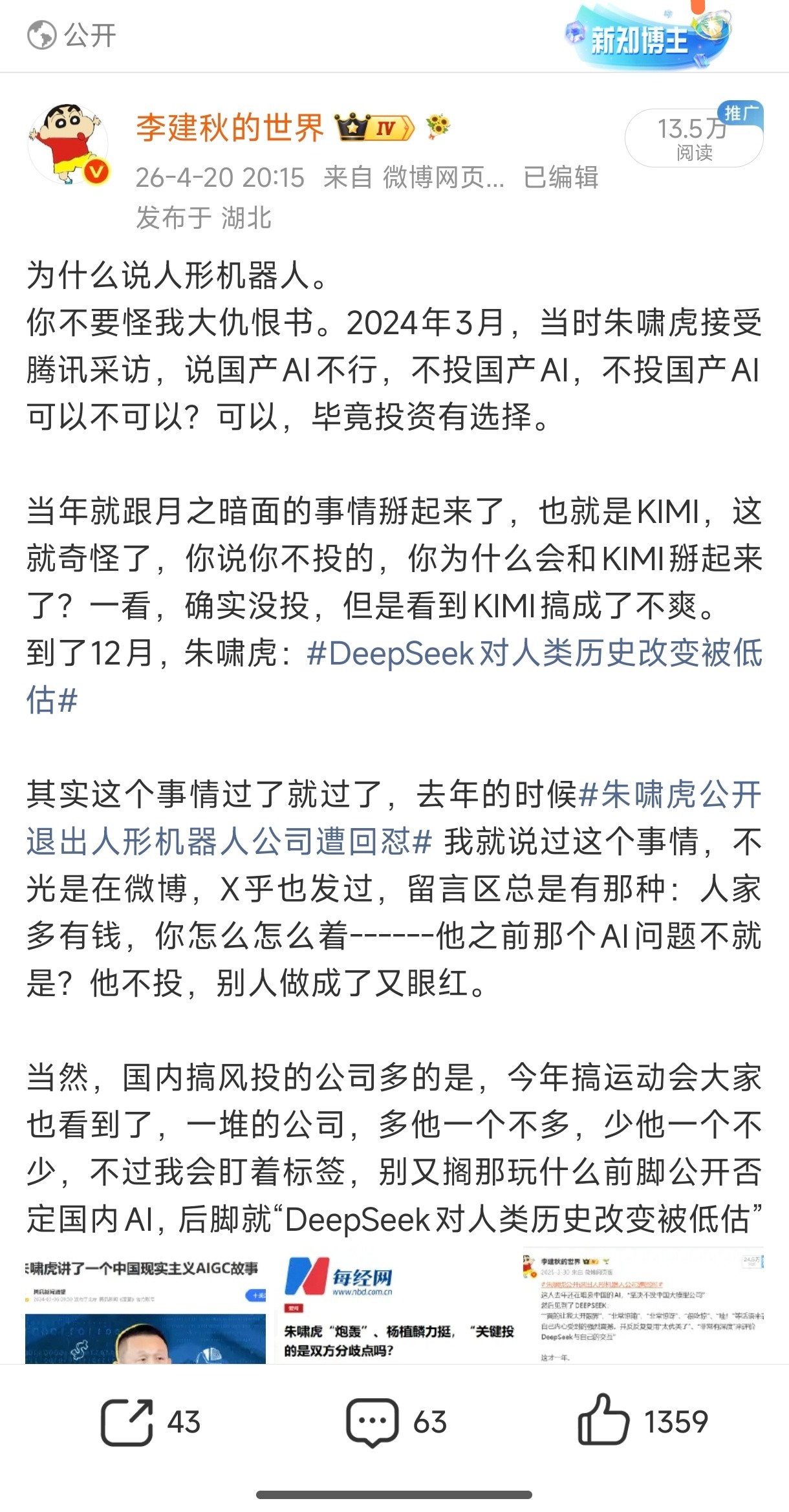 朱啸虎在拳打中国AI，脚踢中国机器人，喊坚决不投后。又投了机器人。期待下次朱啸虎