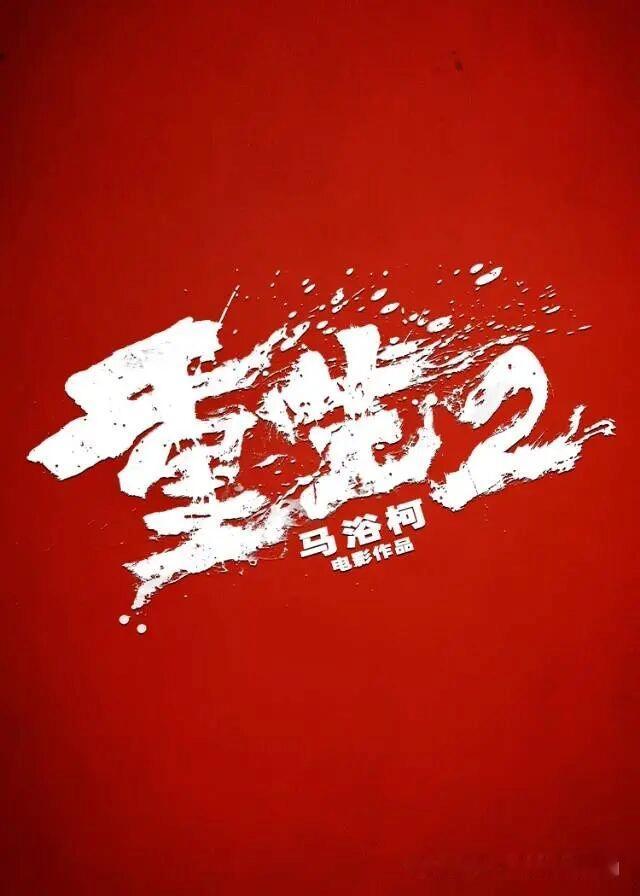9月20日《重生2》直接官宣定档10月3日，同步放出的预告和海报一出来，直接成了