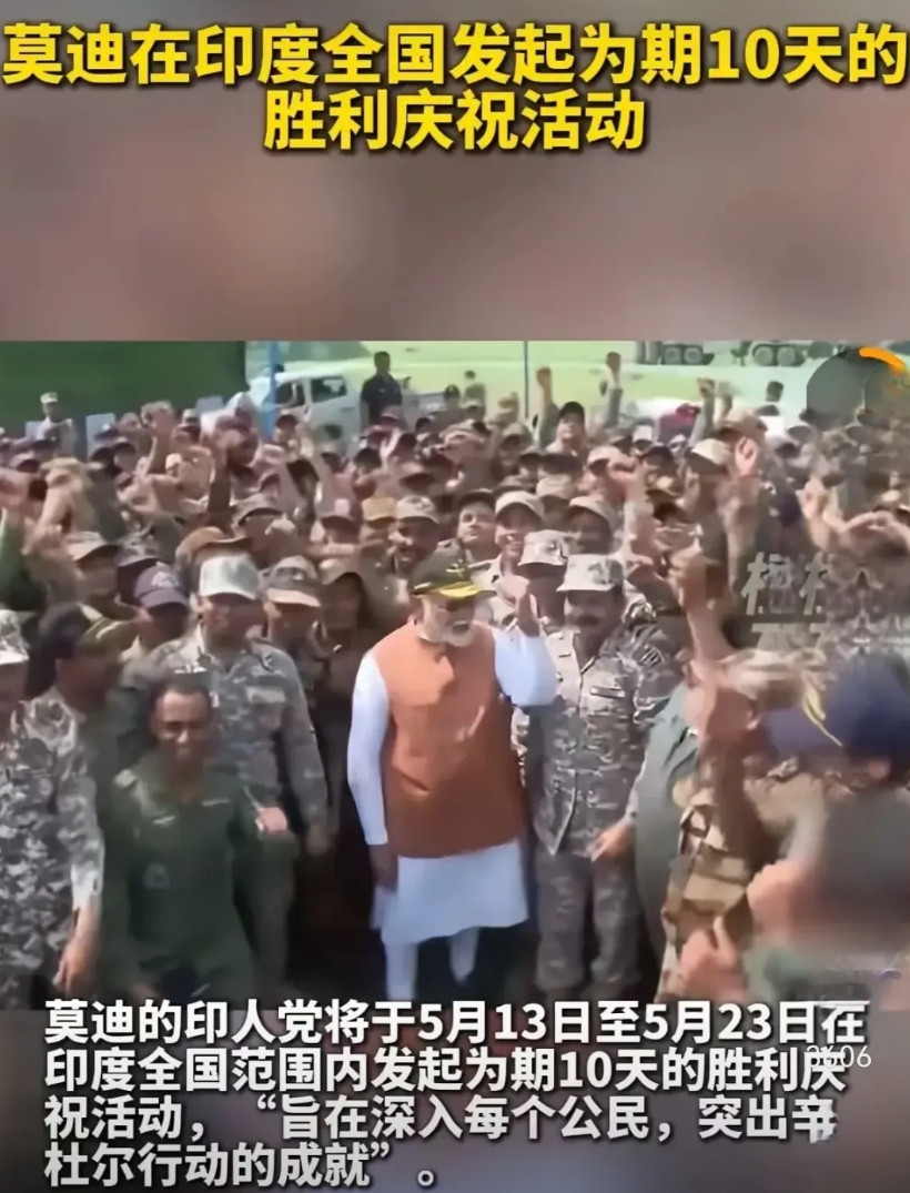 段子：佩服莫大仙的脸皮莫迪要在全印度举行10天的“狂欢”庆祝印巴冲突取得“胜