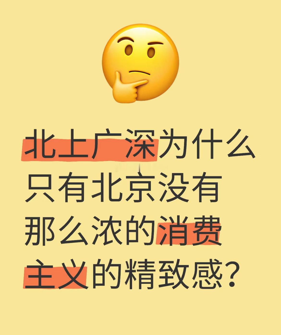 为什么北京没有那么浓的消费主义精致感