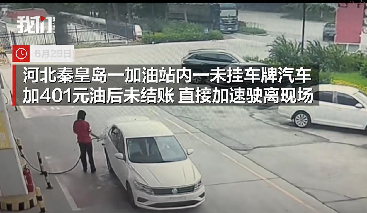 加完油一脚油门就跑，401块钱就想人间蒸发？这位大哥怕是忘了，现在连路边卖烤红薯