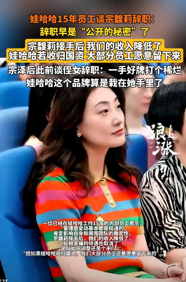 看来宗馥莉在娃哈哈的口碑不是很好啊。一位在位15年的员工说：宗馥莉离职是公开的秘