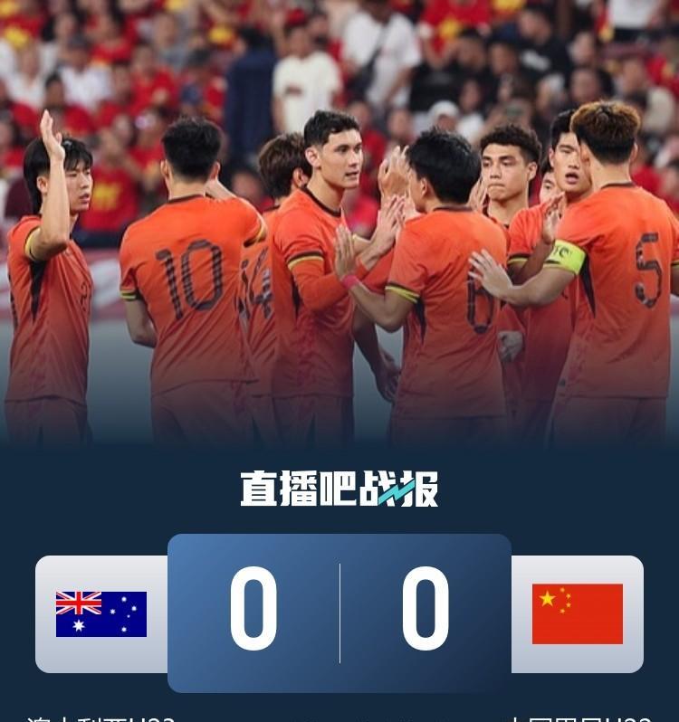 会不会白高兴一场！中国U22国家队0：0逼平澳大利亚队，双双携手晋级明年U23亚