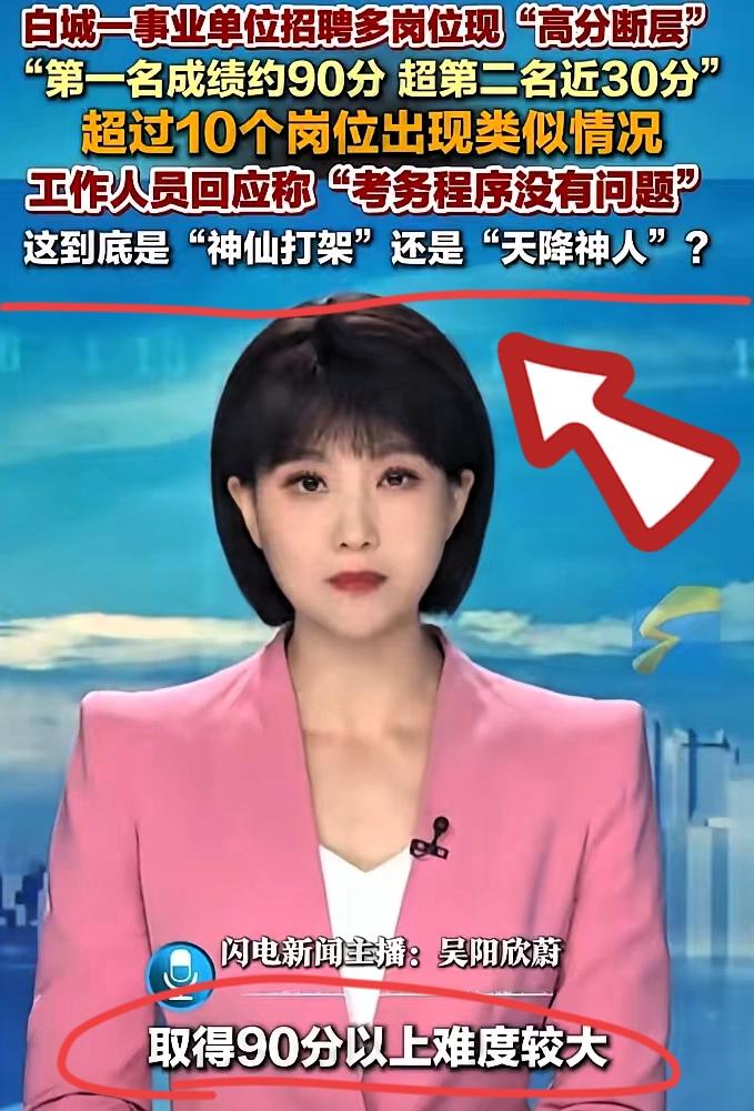 大概有牛人吧！白城事业单位招聘，一个财务管理岗，第一名考了90.39分，第二名才