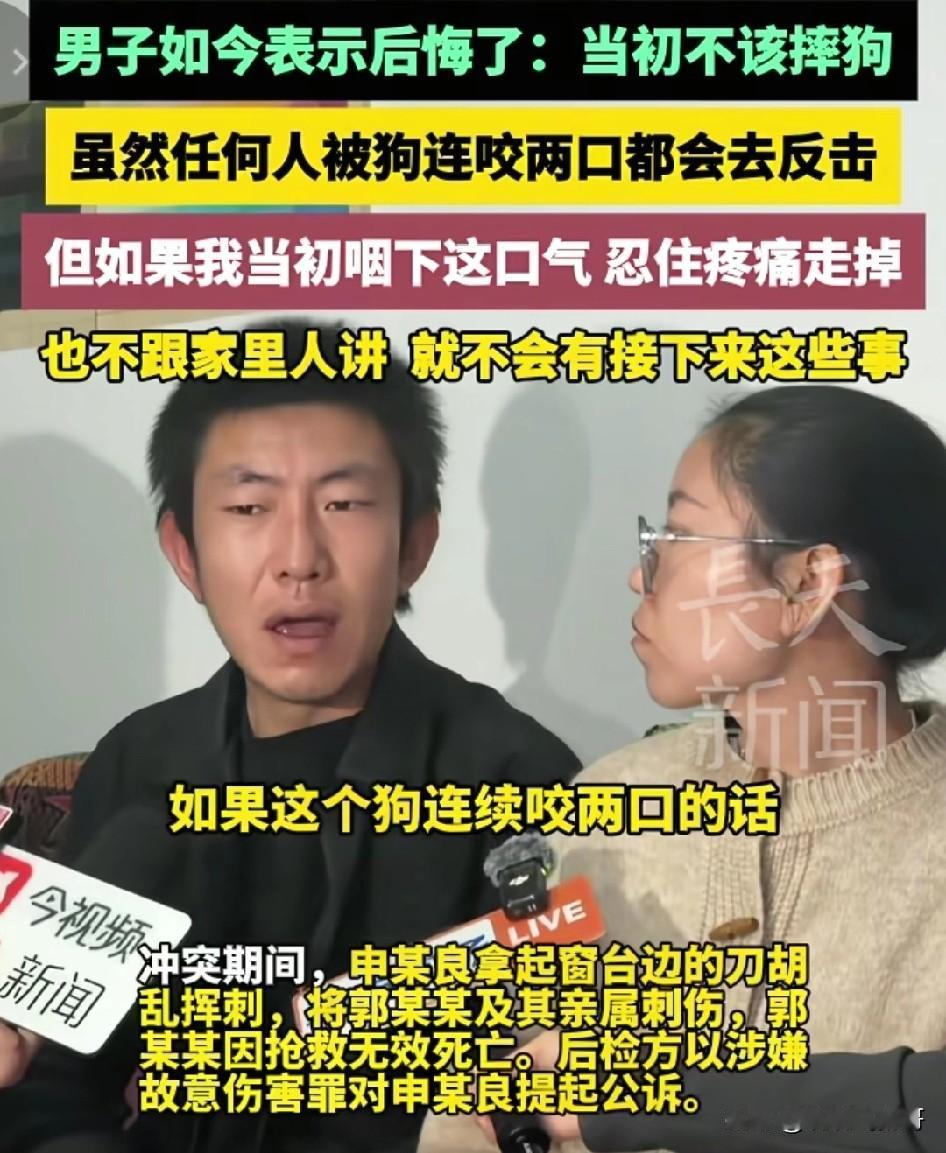 山西长冶摔死咬人狗的男子后悔了。他说如果当时被狗咬了自己一声不吭的就走了，