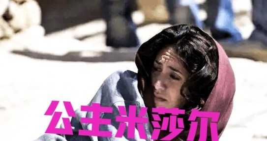 1977年，在沙特工作的英国人偷拍了公主米莎尔和她的情人被处死的惨景，年仅19岁