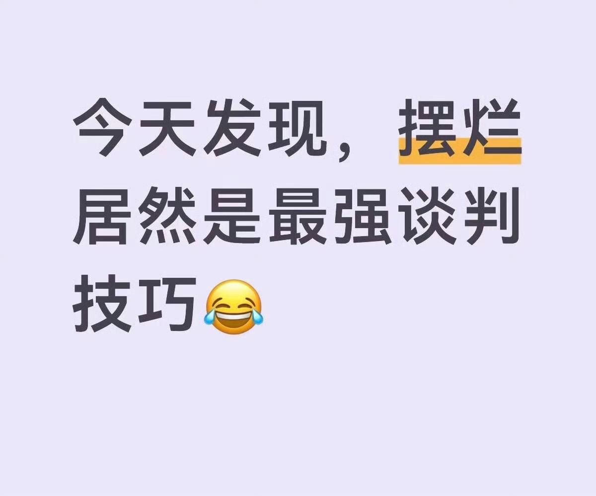 突然发现摆烂才是最强的谈判技巧​​​