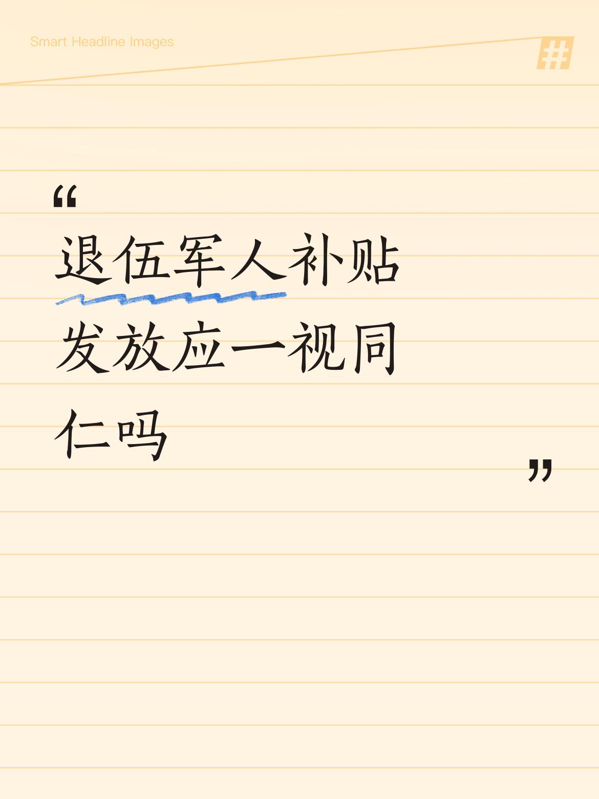 退伍军人补贴发放应一视同仁吗同样的参军、同样的入伍年限、同样的兵种，同样为义务兵
