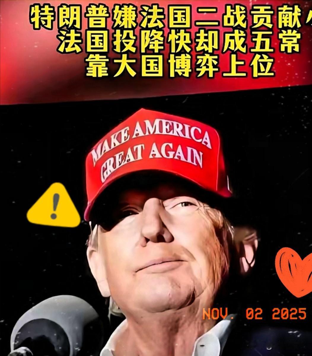 川普又开启了对法国的公开羞辱。他直言，法国对二战胜利的贡献微乎其微，毕竟当年德国