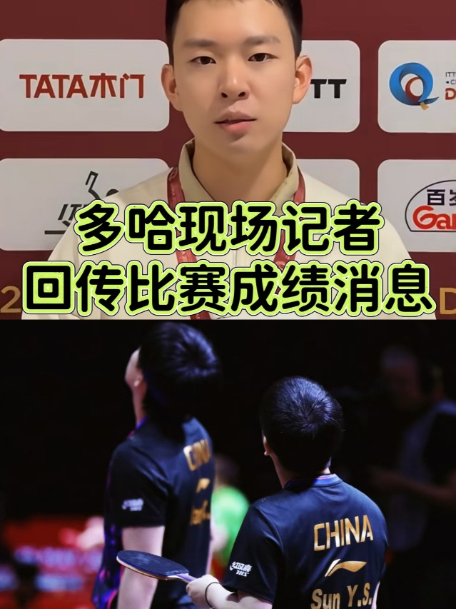悬着的心终于掉下来了！多哈现场回传消息，说沙沙和王楚钦的晚上的混双成绩是有效