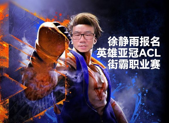 去污染电竞圈吧，别一个劲蹲在篮球这个圈里哗众取宠了👋👋👋徐静雨