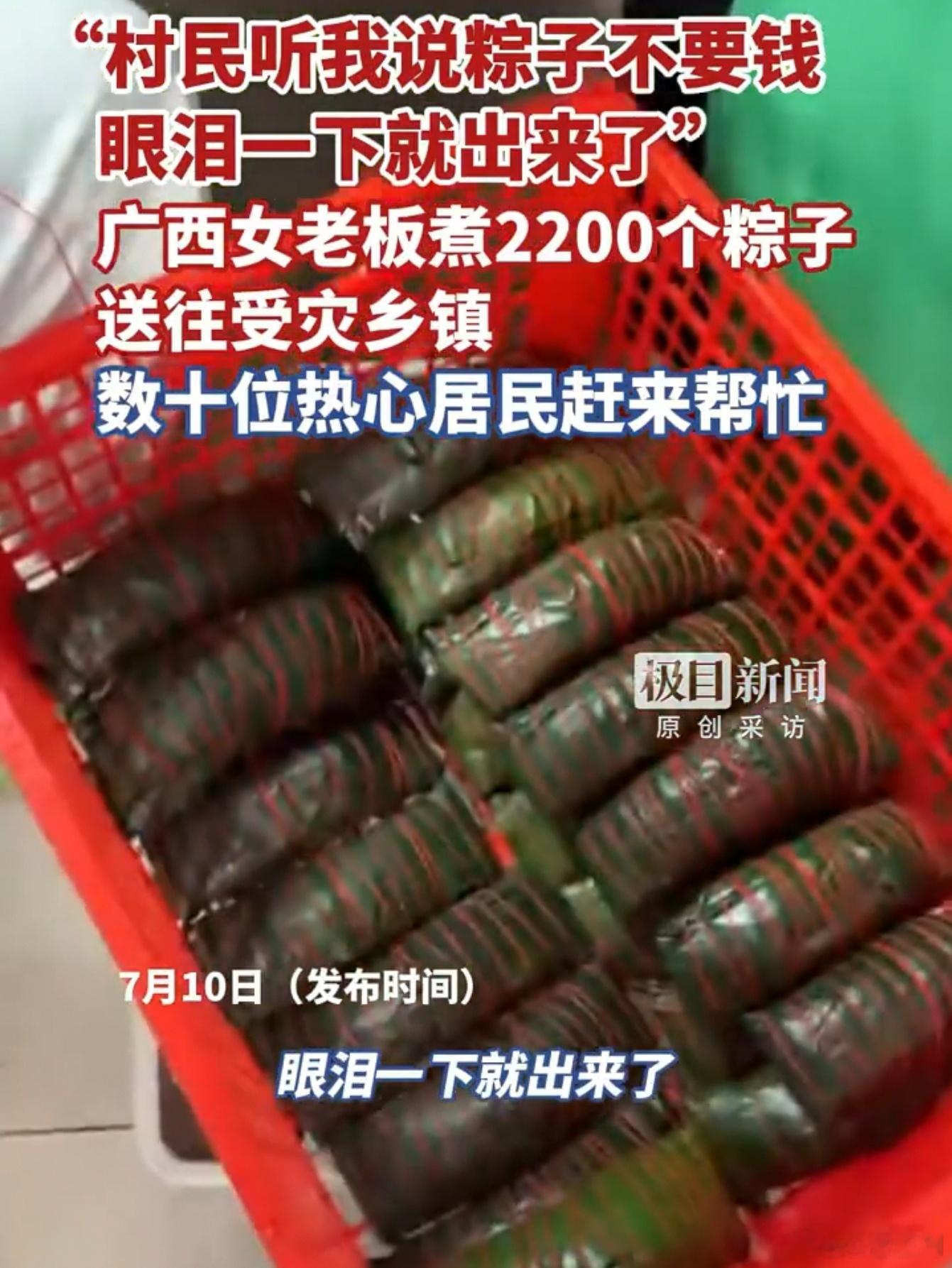 刷到一条让人泪目的新闻。广西横州洪灾，商家莫娇连夜包了2200个粽子，送到受灾的