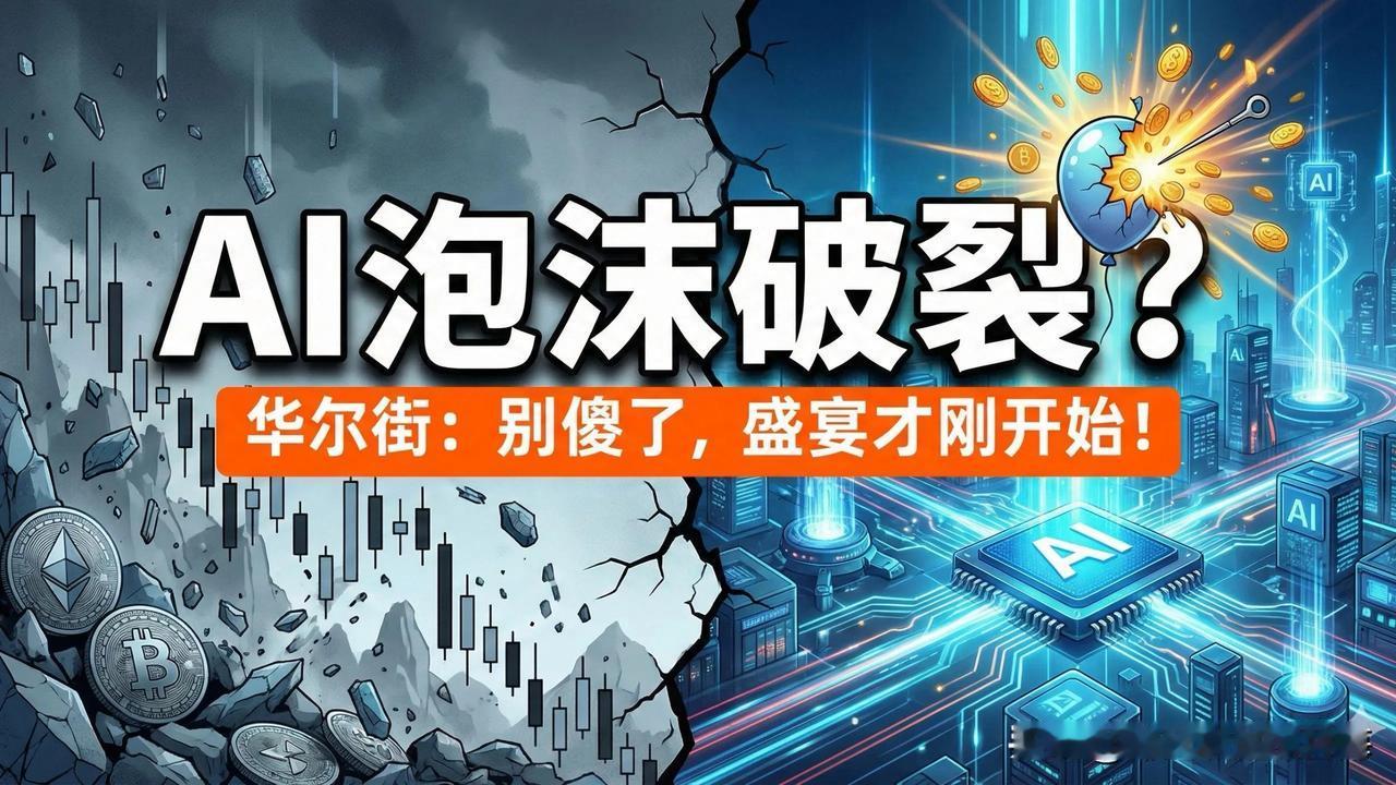 AI是不是快崩了？咱老百姓也来掰扯掰扯。特朗普最近有句话说得还算靠谱。他就A