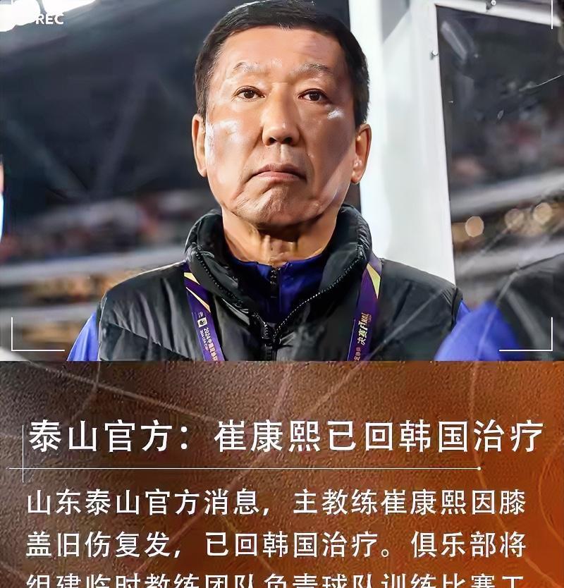 山东泰山俱乐部传来两个好消息：一是主教练崔康熙终于有音了，老崔没有接受俱乐部安