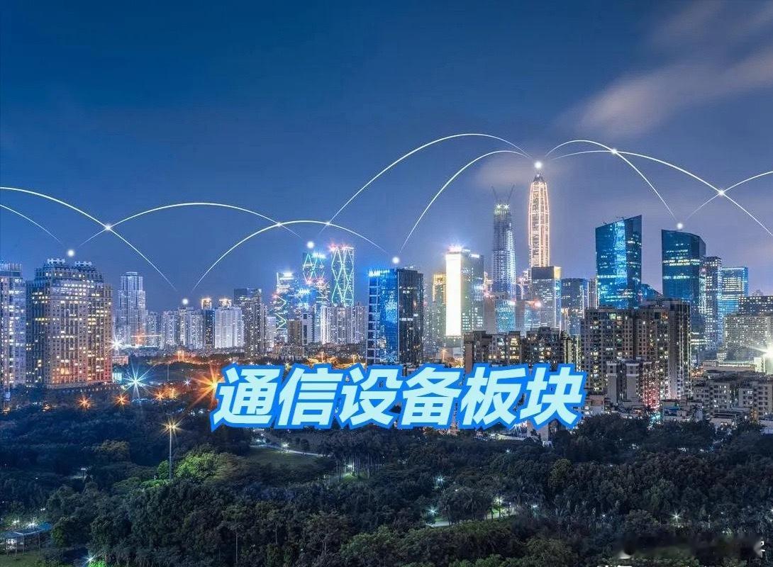 通信设备板块，40强公司排名！1、中际旭创（光模块）2、新易盛（光模块）3、长飞