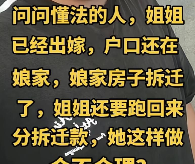 有人提问，姐姐出嫁后，户口没有迁走，娘家房子拆迁了，姐姐回娘家要分拆迁款，问懂法