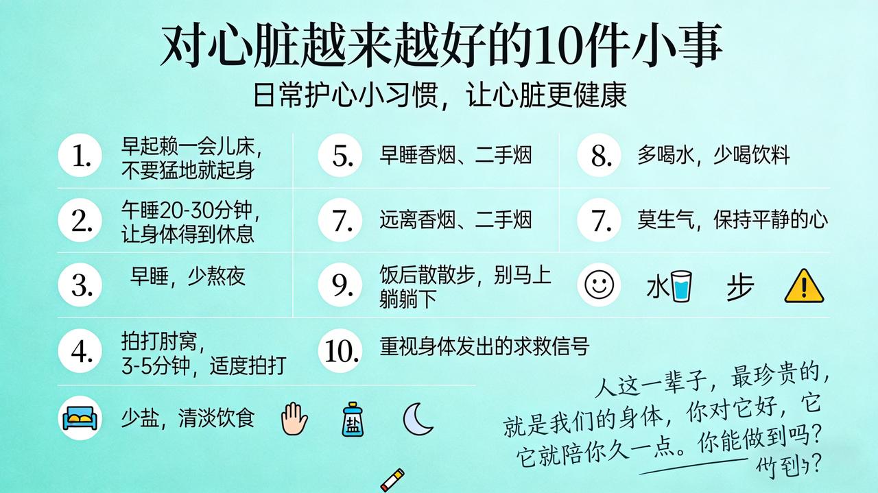 对心脏越来越好的10件小事：1.早起赖一会儿床，不要猛地就起身，2.