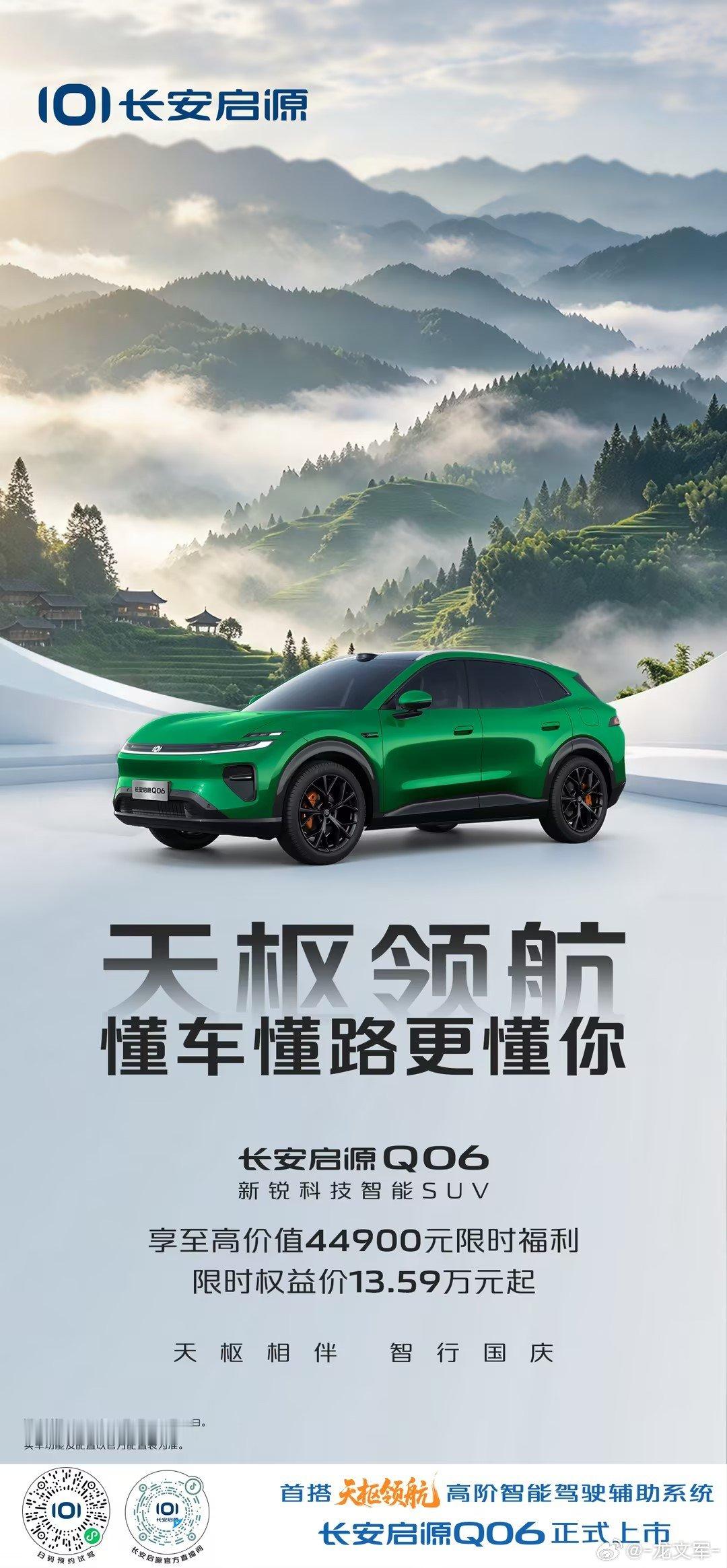 长假开启，自由出发！😘༄🏖长安启源Q06🚗新锐科技智能SUV限时权益13.59万元起首搭天枢领