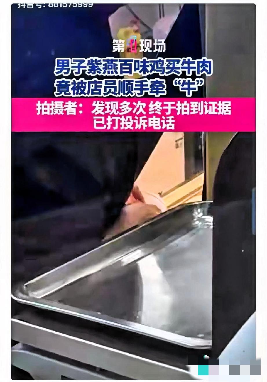 这绝对是惯犯！江苏，一男子在紫燕百味买牛肉，每次买回家，都发现牛肉好像比称的时候