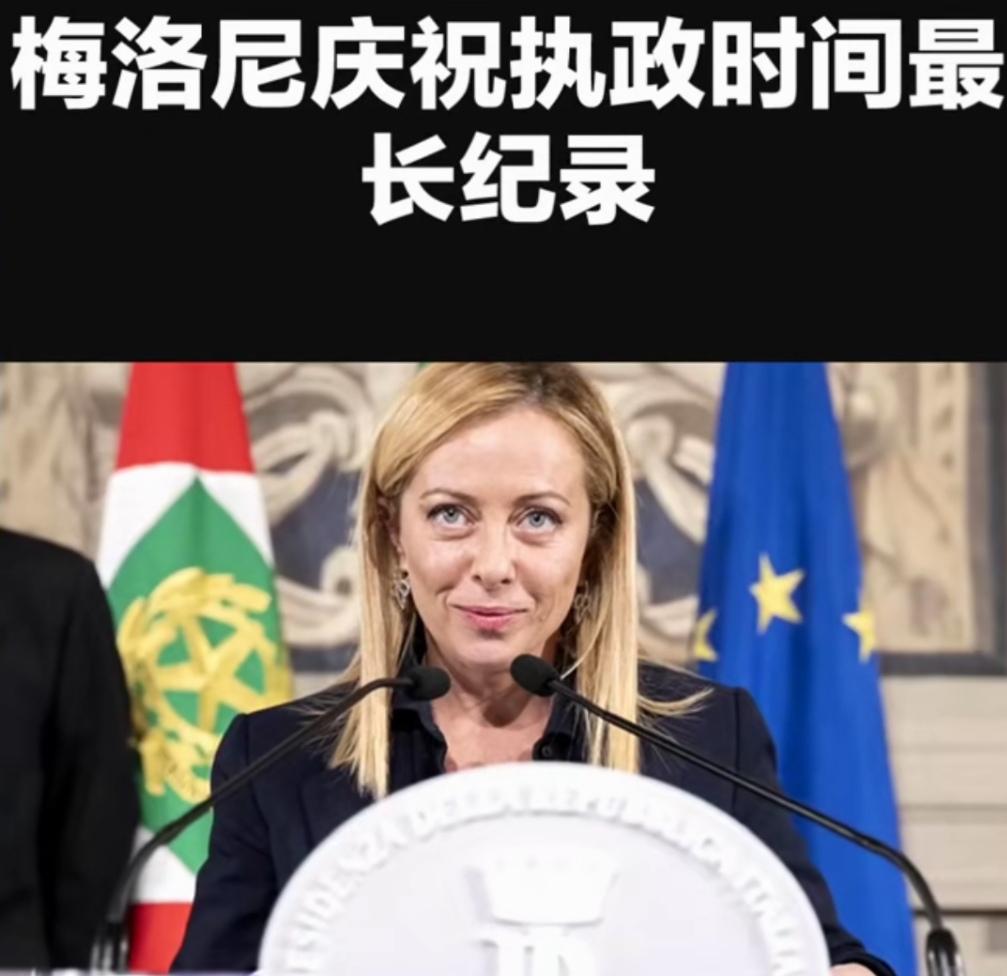 梅洛尼成为二战后执政最长的意大利总理，欧盟阴盛阳衰，但得认可她确实很强。执政1
