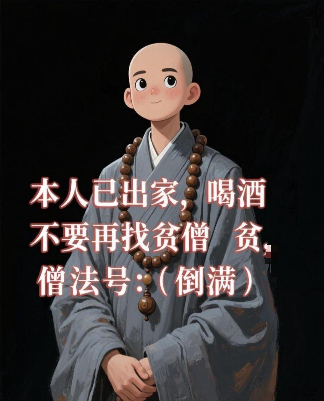 以后喝酒别叫贫僧了，就叫倒满大师​​​