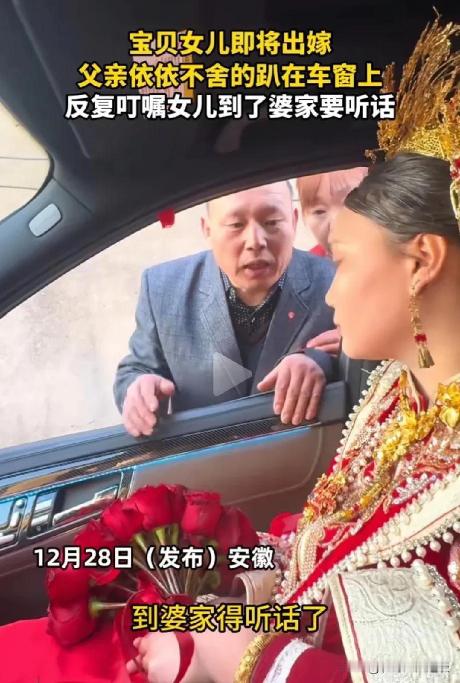 新郎能娶到这样的家庭培养出来的新娘，算是有福气了。女儿结婚当天刚上车，父亲趴在车