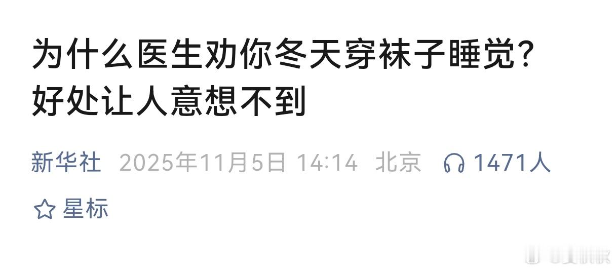 穿袜子睡觉好处不少这已经是个纠结多年的问题了。到底要不要穿袜子睡觉？有的人感觉，