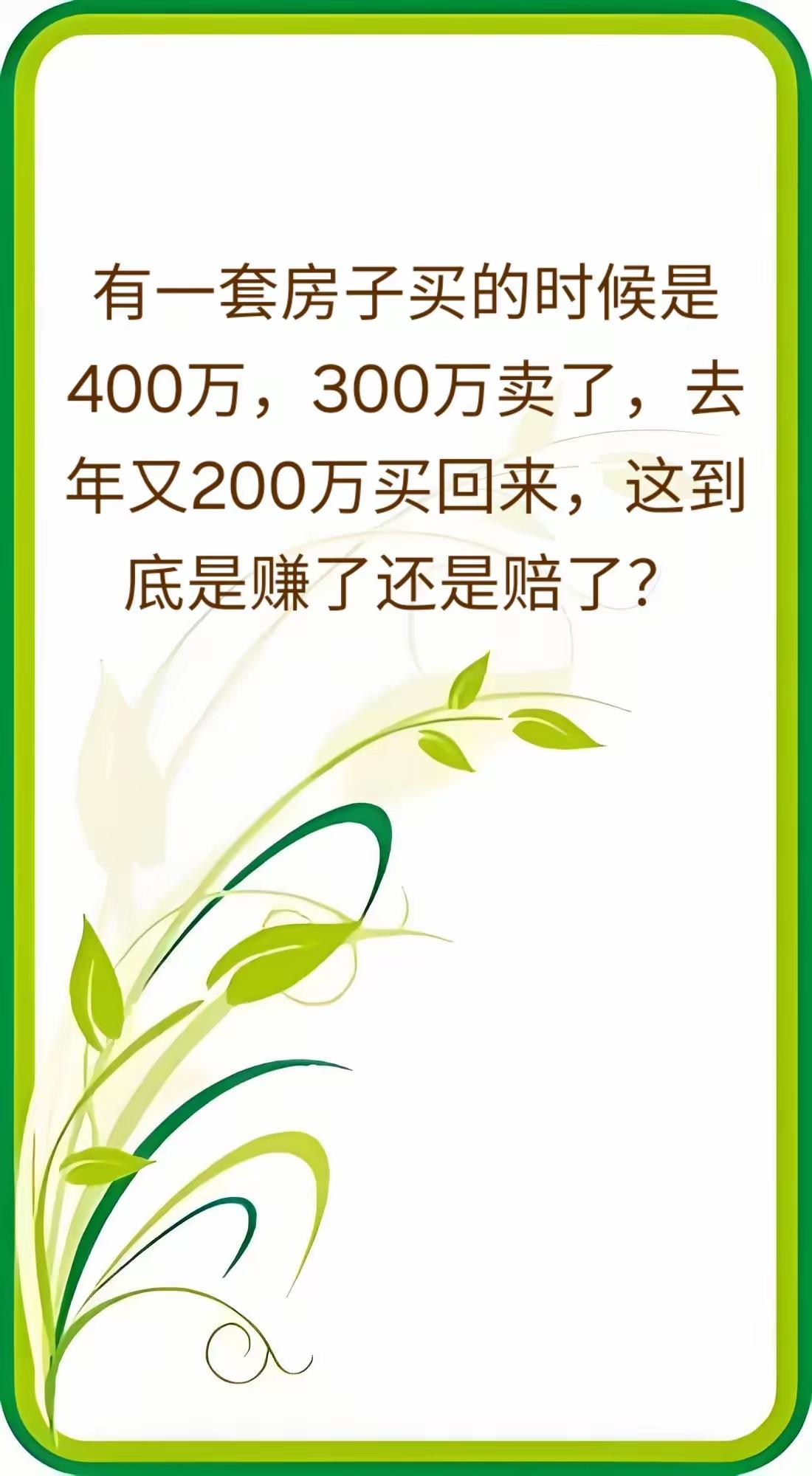 一网友问他有一套房子买的时候是400万300万给卖了去年又200万买回来