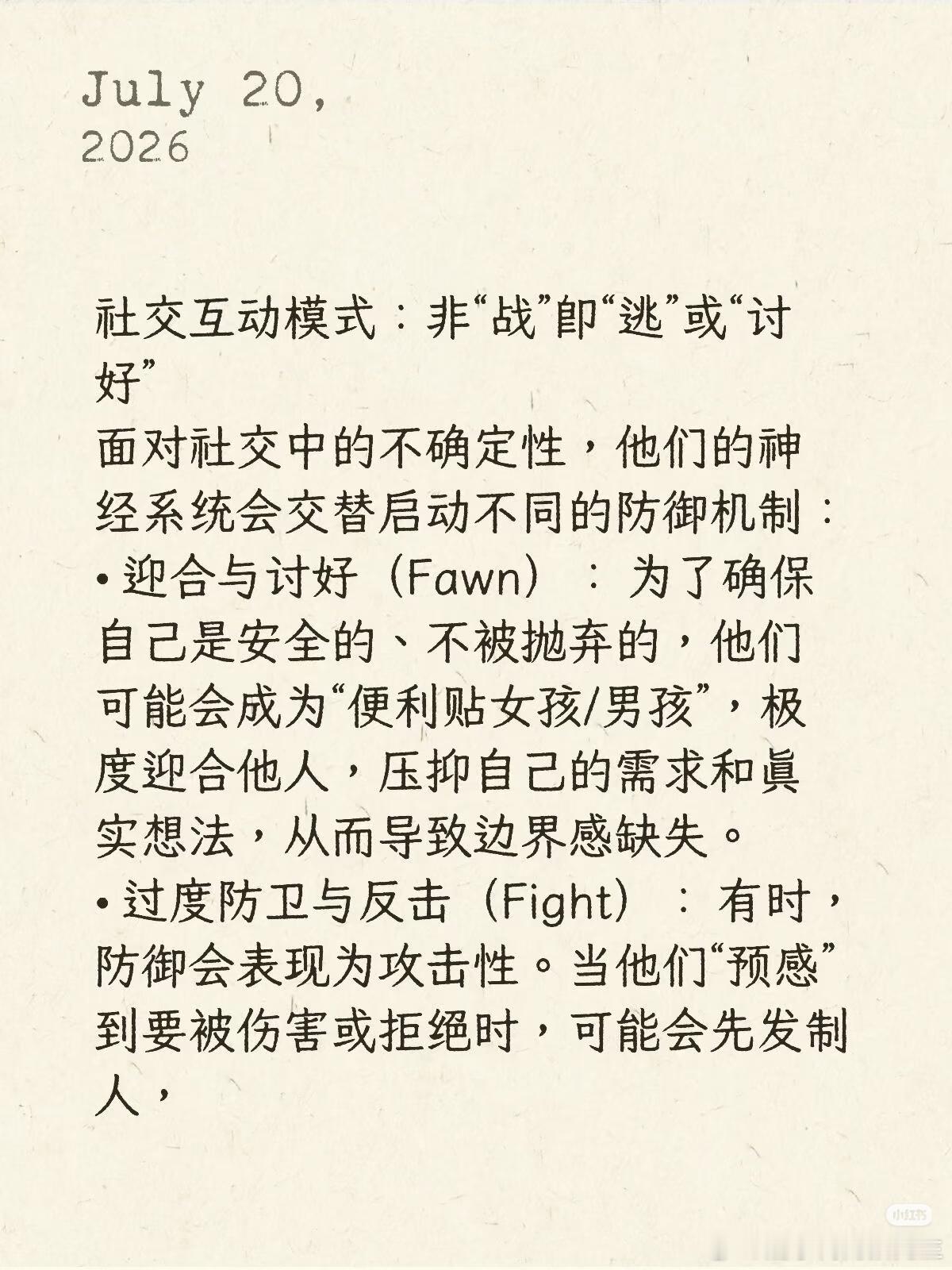 长期慢性过度警觉的人社交互动模式社交互动模式：非“战”即“逃”或“讨好”面对社交