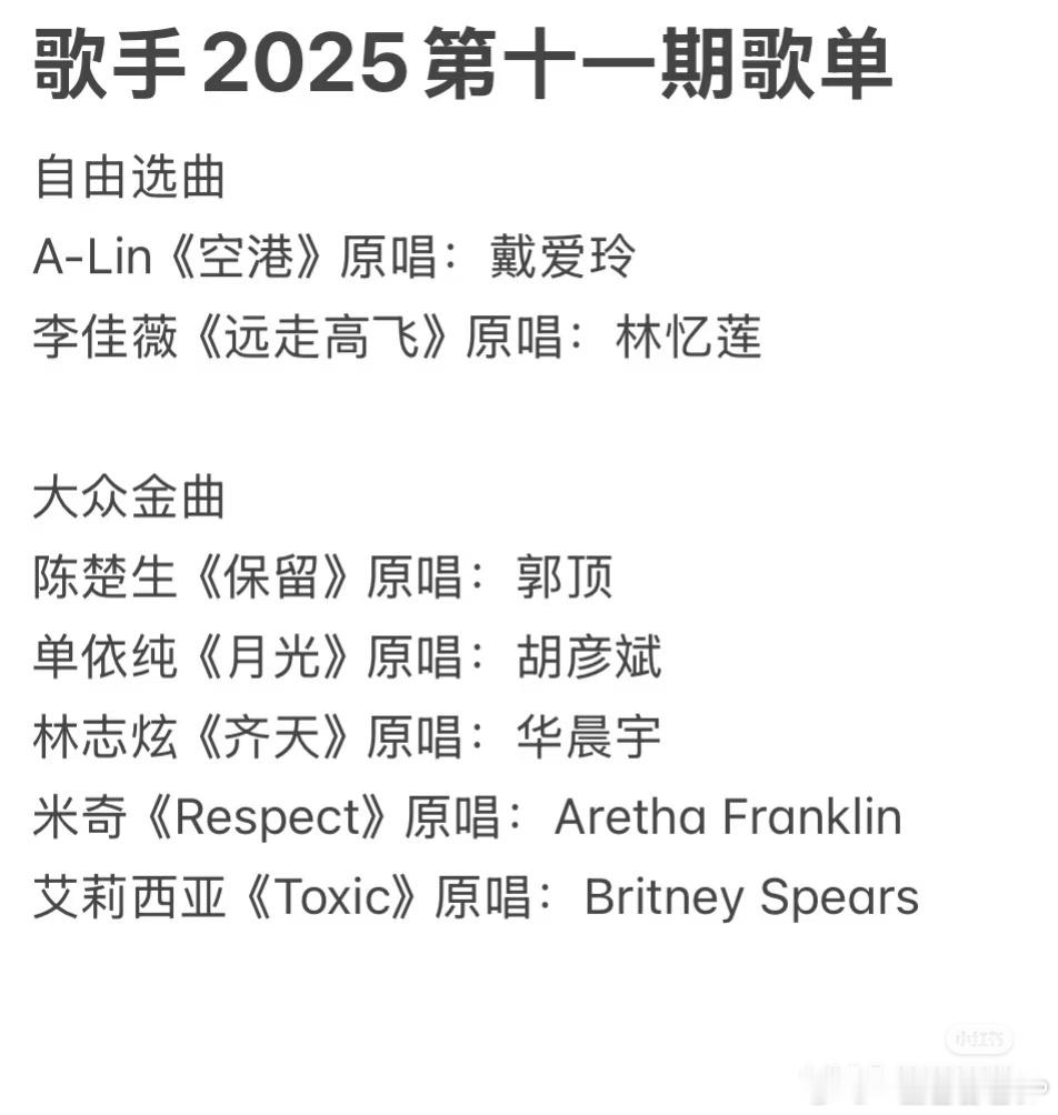 歌手网传歌手第十一期歌单歌手第十一期歌单来了！自由选曲A-Lin《空港》