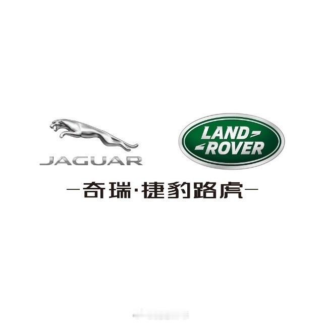 奇瑞捷豹路虎从此就没了…也宣告和奇瑞捷豹路虎合资公司以失败而告终。根据捷豹路虎全