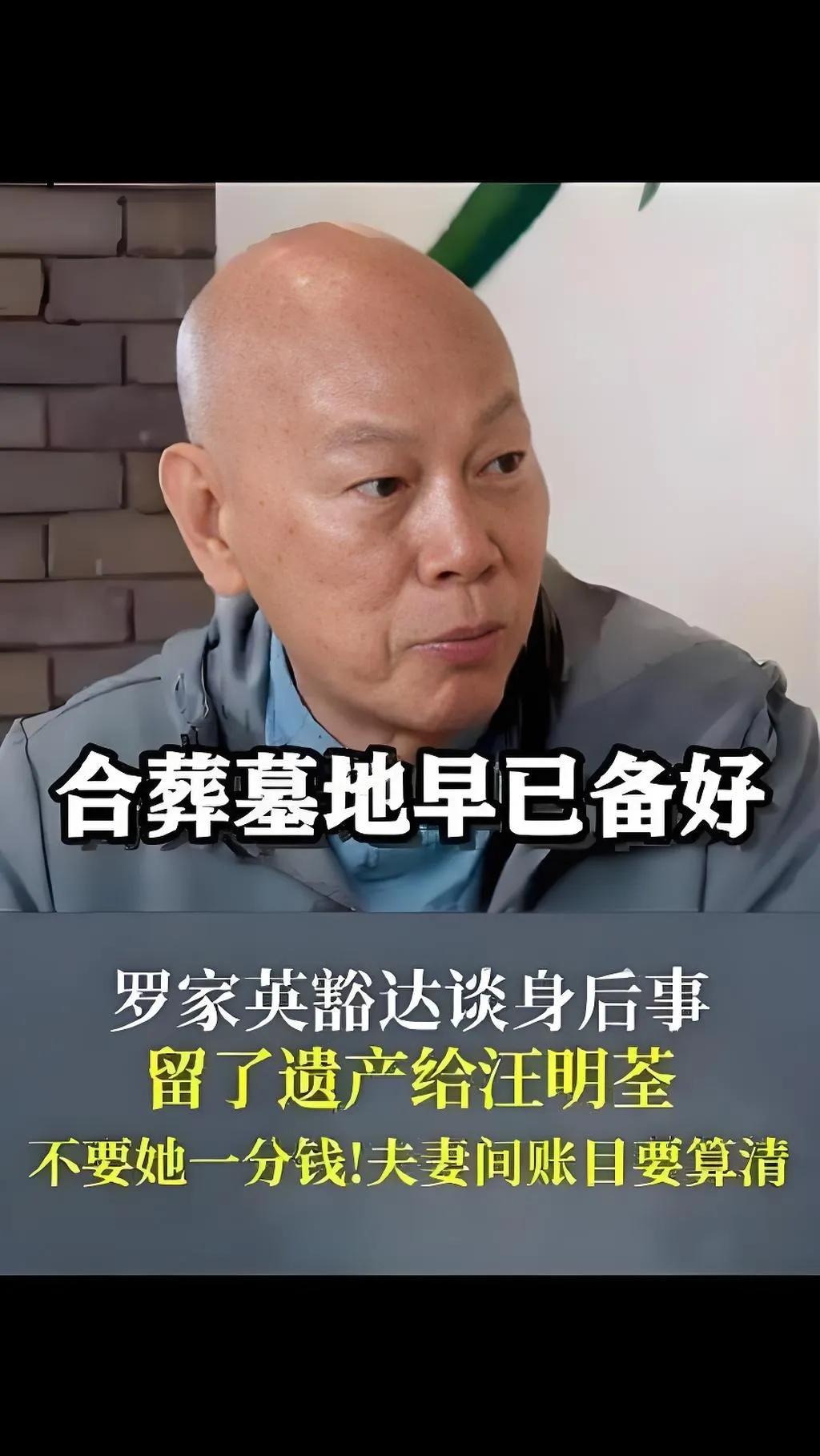 78岁的罗家英近日公开身后事安排，将两份人寿保险受益人设为汪明荃，更将90年代购